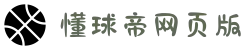 懂球帝网页版 - 懂球帝(dqd)官网